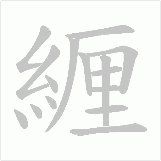 緾笔顺动图