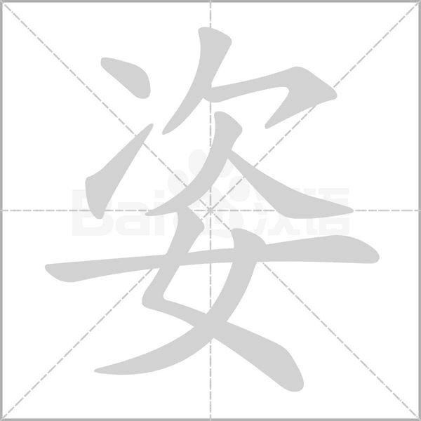 姿字动图