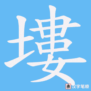 塿笔顺动图