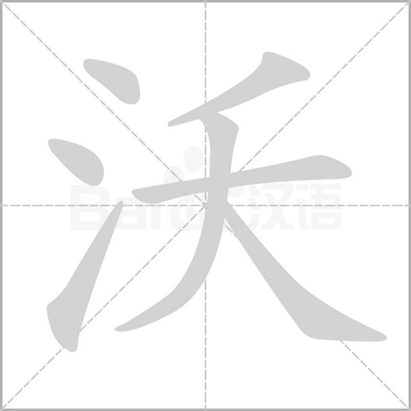 沃字动图