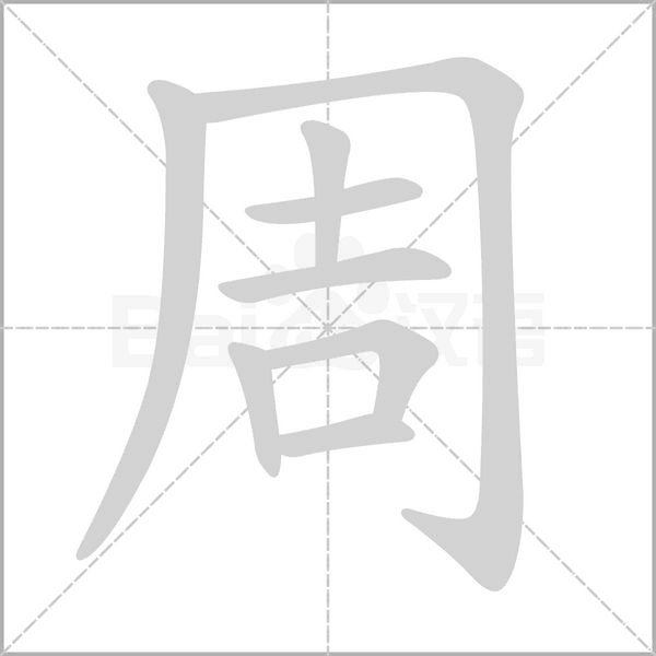 周笔顺动图