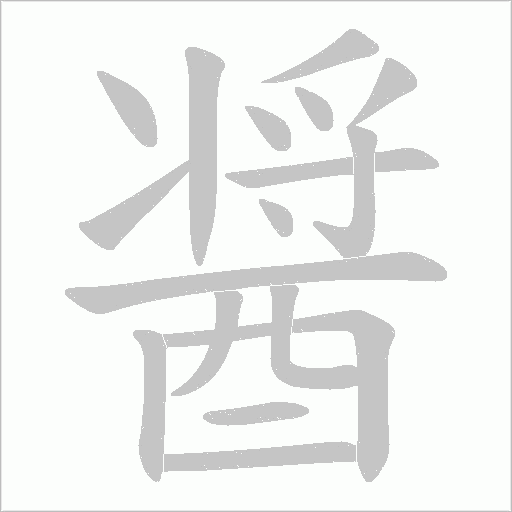 醤笔顺动图