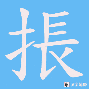 掁笔顺动图