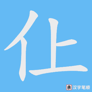 仩笔顺动图
