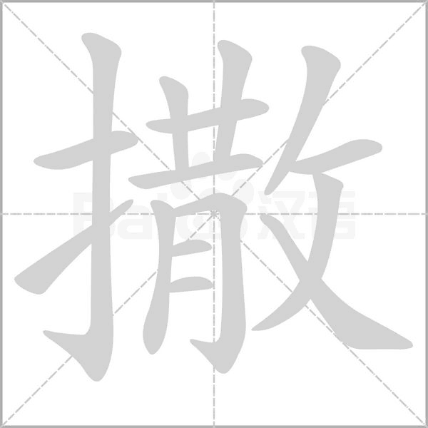 撒笔顺动图