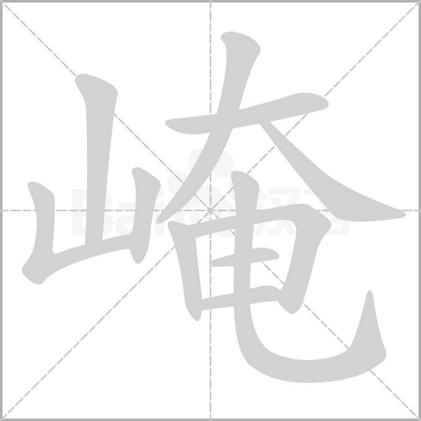 崦笔顺动图