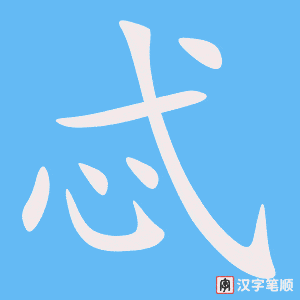 忒笔顺动图