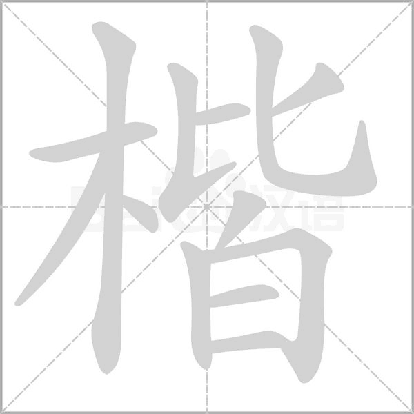 楷笔顺动图