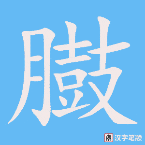 臌笔顺动图