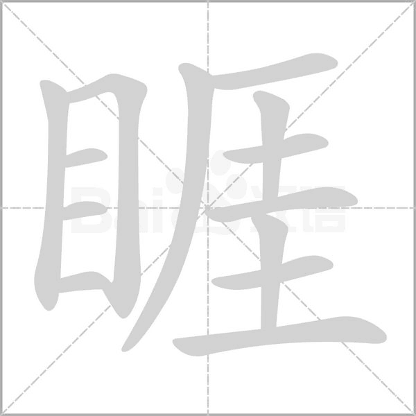 睚笔顺动图