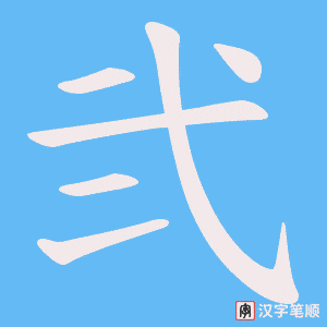 弐笔顺动图