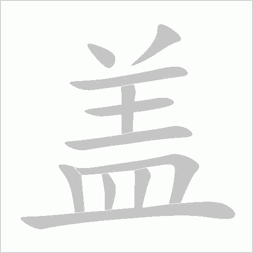 盖笔顺动图
