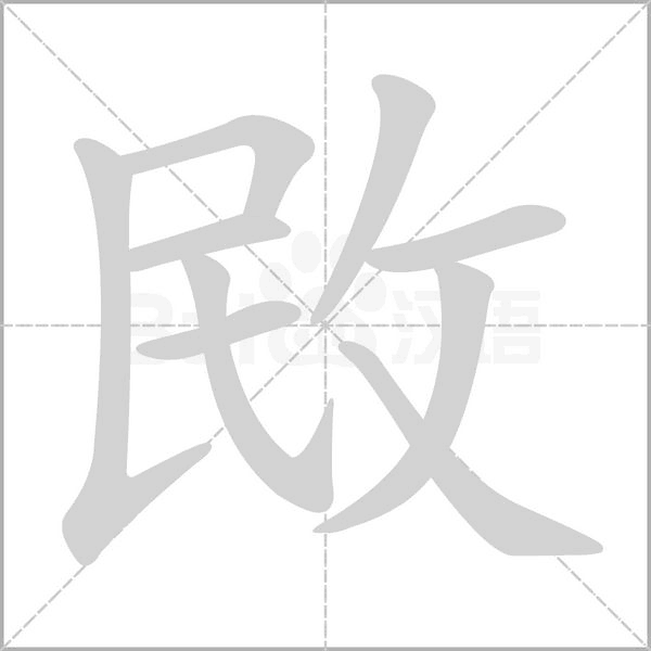 敃笔顺动图