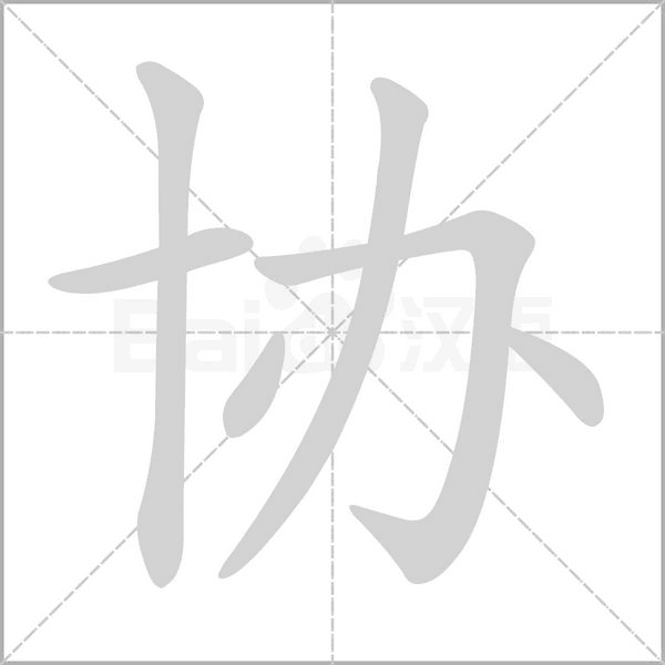 协笔顺动图