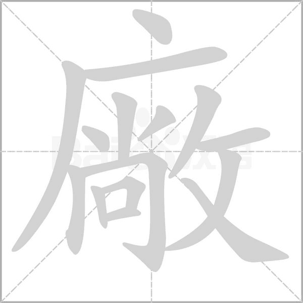 廠笔顺动图