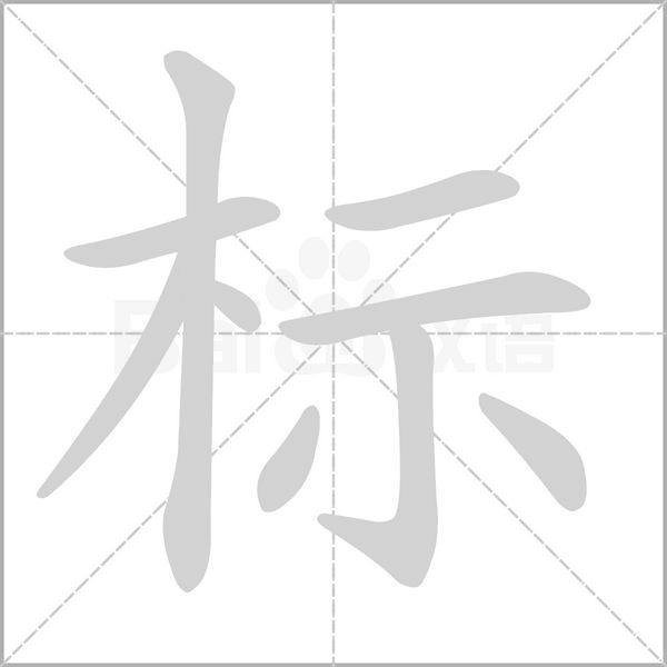 标笔顺动图