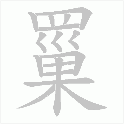 罺笔顺动图