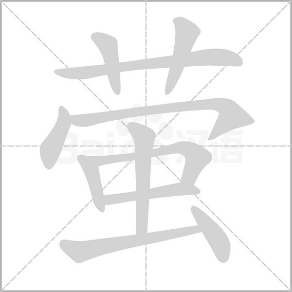 萤笔顺动图