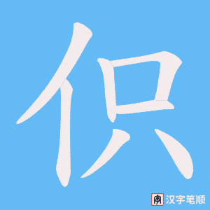 伿笔顺动图