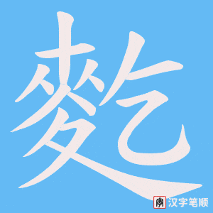 麧笔顺动图