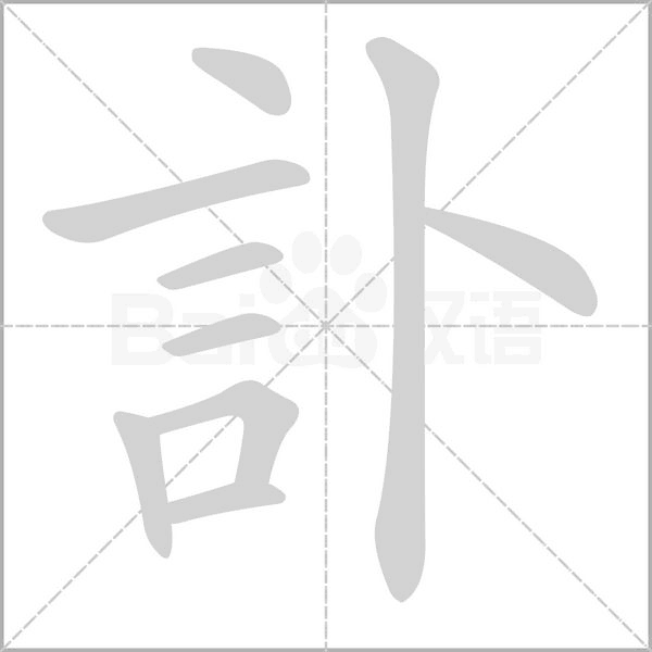 訃笔顺动图