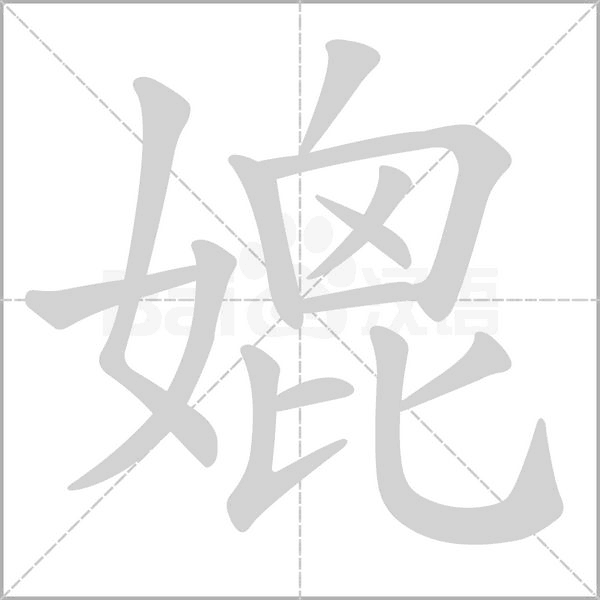 媲笔顺动图