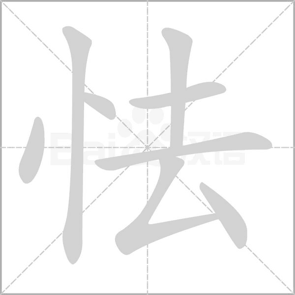 怯笔顺动图