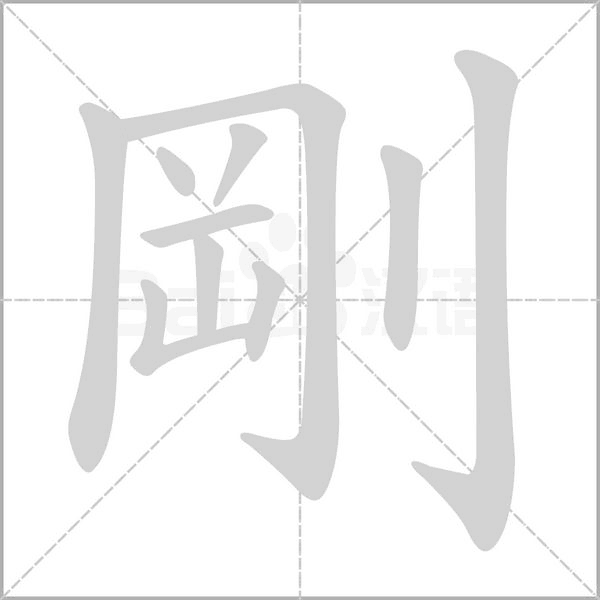 剛笔顺动图