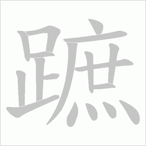 蹠笔顺动图