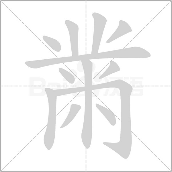 黹笔顺动图