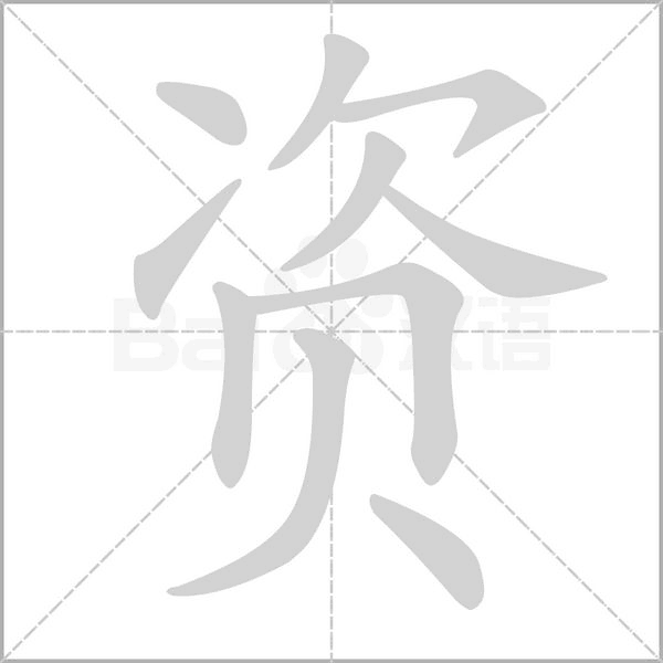 资笔顺动图