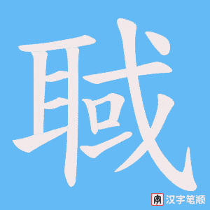聝笔顺动图
