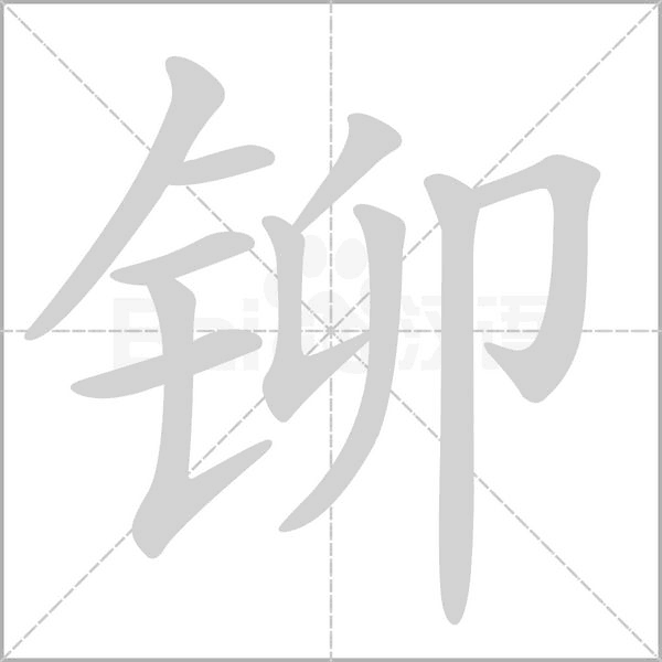 铆笔顺动图