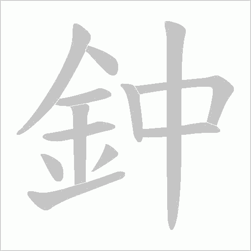 鈡笔顺动图