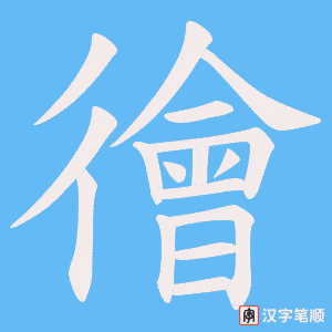 徻笔顺动图