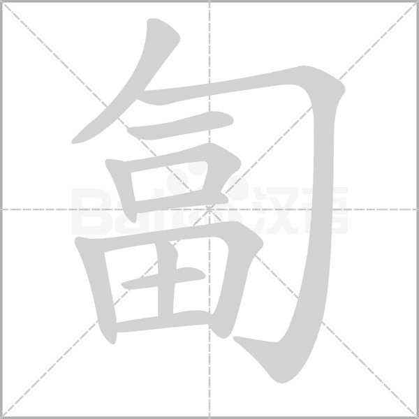 匐字动图