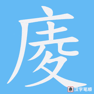 庱笔顺动图