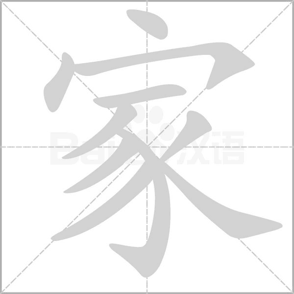 家笔顺动图