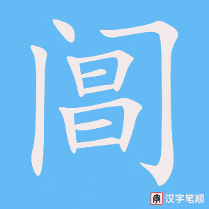 阊笔顺动图