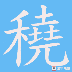 穘笔顺动图