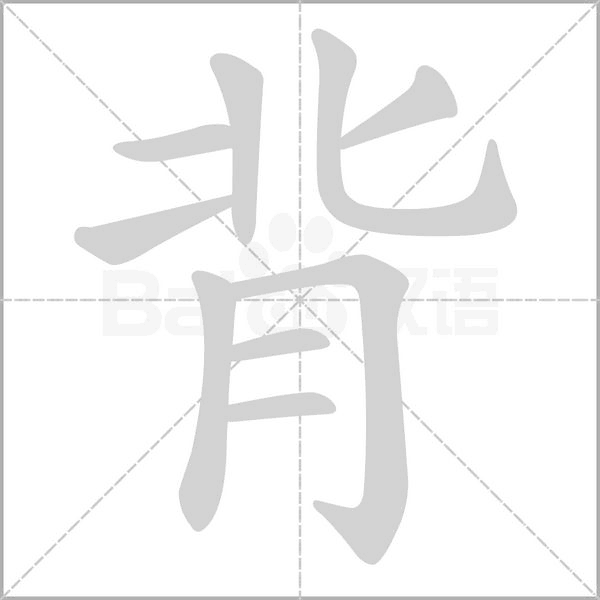 背笔顺动图