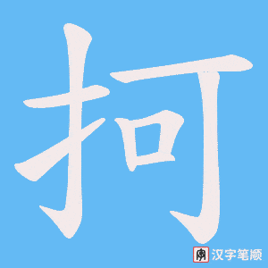 抲笔顺动图