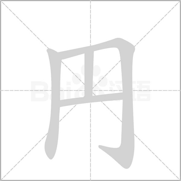 円笔顺动图