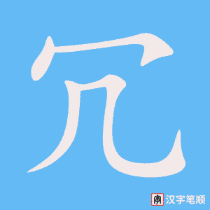 冗笔顺动图