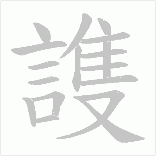 謢笔顺动图
