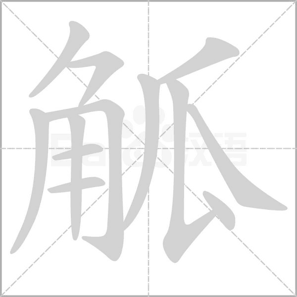 觚笔顺动图