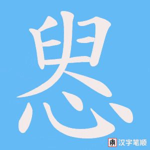 惥笔顺动图