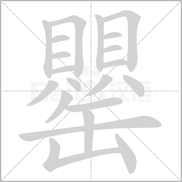 罌笔顺动图