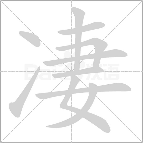 凄笔顺动图