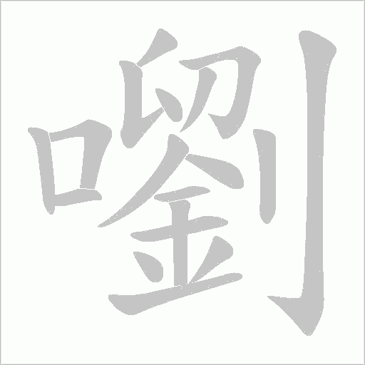 嚠笔顺动图